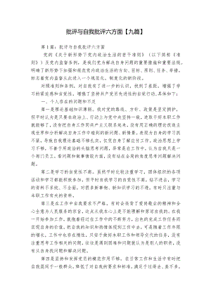 批评与自我批评六方面【九篇】.docx