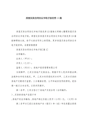 房屋买卖合同协议书电子版优秀13篇.docx