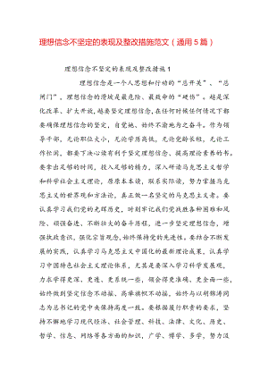 理想信念不坚定的表现及整改措施范文(通用5篇).docx