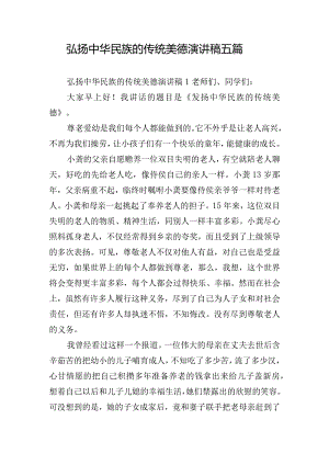 弘扬中华民族的传统美德演讲稿五篇.docx