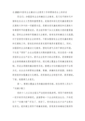 在2023年国有企业廉洁从业教育工作部署推进会上的讲话 .docx