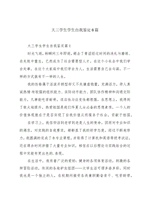 大三学生学生自我鉴定6篇.docx