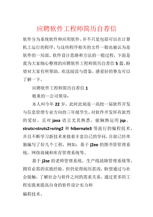应聘软件工程师简历自荐信.docx