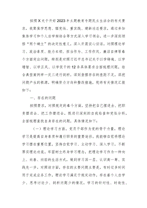 2023年教育专题民主生活个人检查发言提纲（六个方面）范文.docx