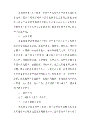 2023年教育专题民主生活方案.docx