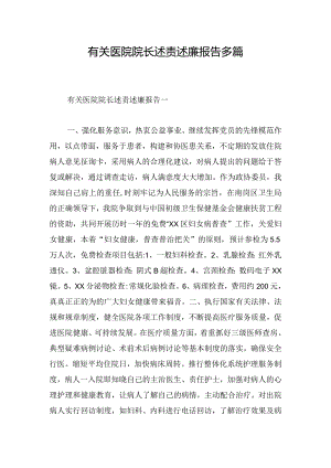 有关医院院长述责述廉报告多篇.docx