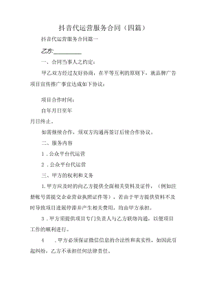 抖音代运营服务合同(四篇).docx