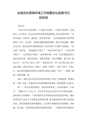 全县优化营商环境工作部署会议县委书记的讲话.docx