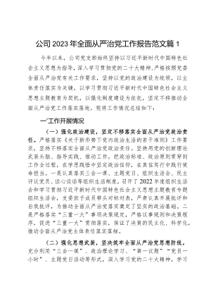 公司2023年全面从严治党工作报告范文2篇.docx