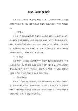 借调总部自我鉴定.docx
