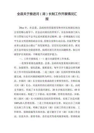 全县关于推进河（湖）长制工作开展情况汇报.docx