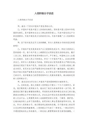 入党积极分子谈话.docx