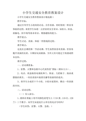 小学生交通安全教育教案设计.docx