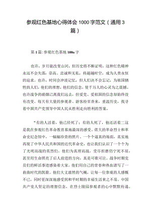 参观红色基地心得体会1000字范文(通用3篇).docx