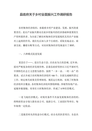 县政府关于乡村全面振兴工作调研报告.docx