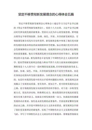 坚定不移贯彻新发展理念的心得体会五篇.docx
