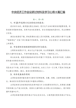 中央经济工作会议研讨材料及学习心得8篇汇编.docx
