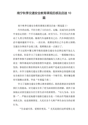 南宁秋季交通安全教育课观后感及启迪10篇.docx