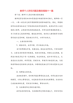 教师个人存在问题及整改措施十一篇.docx