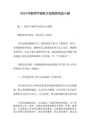 2023年教师节表彰大会致辞优选6篇.docx