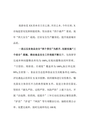 X市场监管部门创新市场监管新措施筑牢四大安全工作.docx