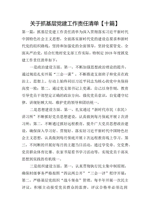 关于抓基层党建工作责任清单【十篇】.docx