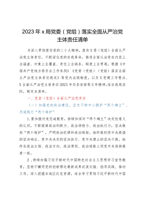 2023年X局党委（党组）落实全面从严治党主体责任清单.docx