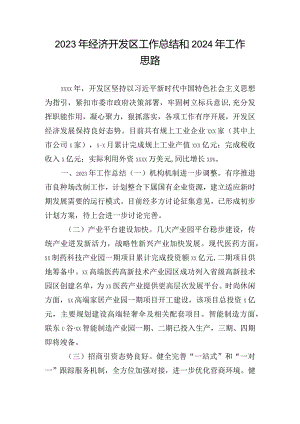 2023年经济开发区工作总结和2024年工作思路.docx