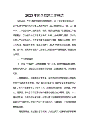 2023年国企党建工作总结.docx