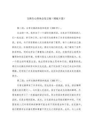 交换生心得体会发言稿(模板8篇).docx