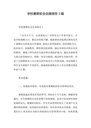 学校暑期安全自查报告3篇.docx