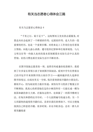 有关当志愿者心得体会三篇.docx