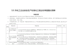 XX市化工企业安全生产标准化三级达标审查重点清单.docx
