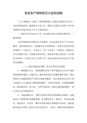安全生产森林防灭火会讲话稿.docx