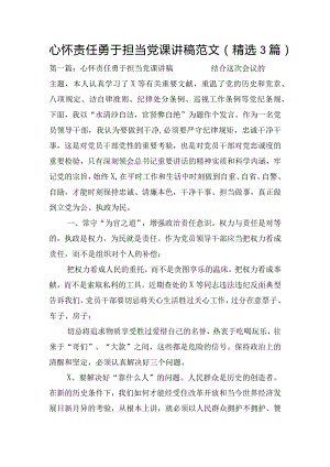 心怀责任勇于担当党课讲稿范文(精选3篇).docx