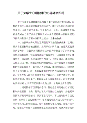 关于大学生心理健康的心得体会四篇.docx