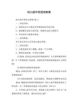 幼儿园中班语言教案.docx