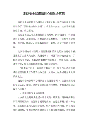 消防安全知识培训心得体会五篇.docx
