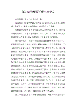 有关教师培训的心得体会范文.docx