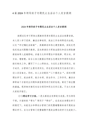 4篇2024年领导班子专题民主生活会个人发言提纲.docx