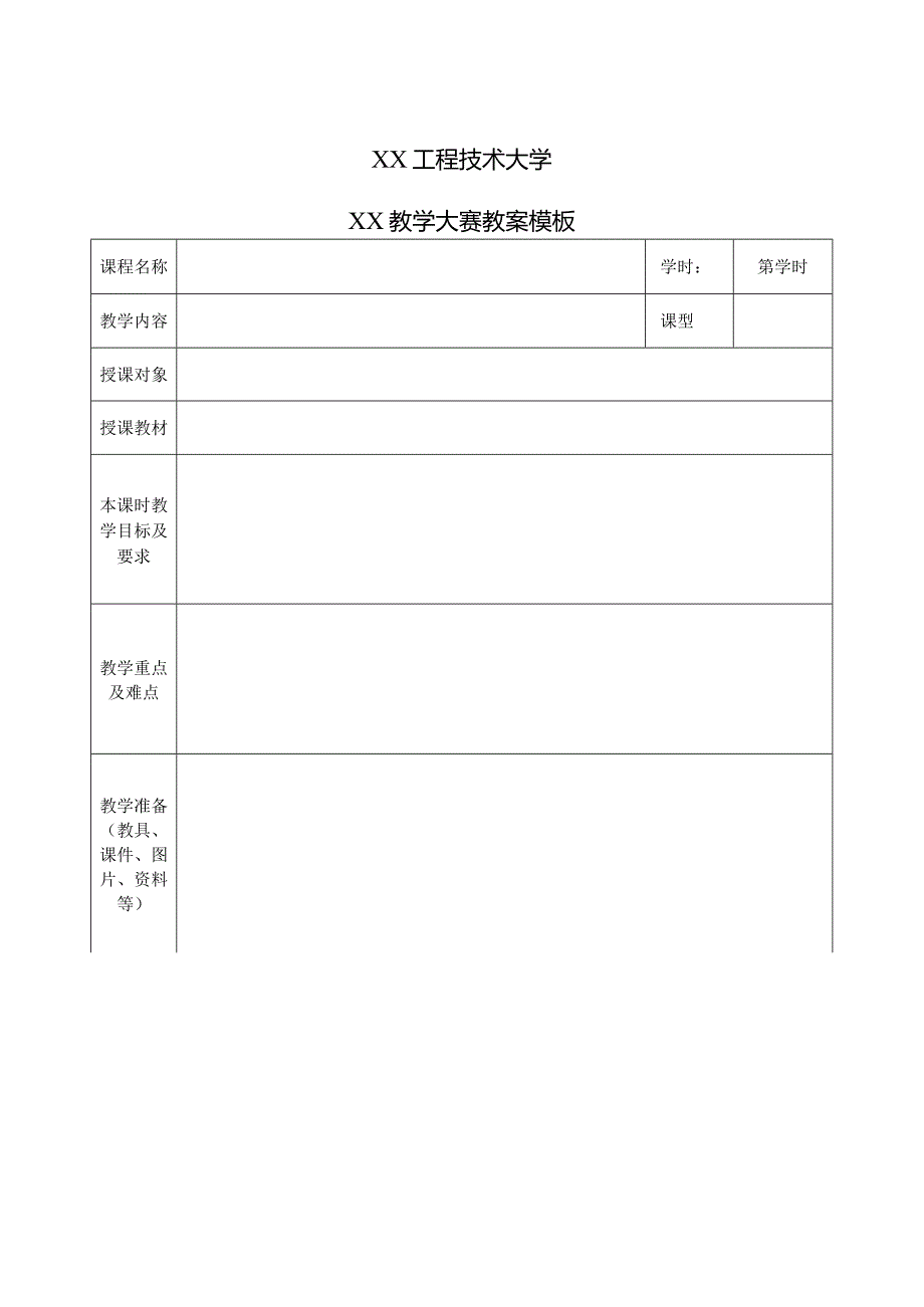 XX工程技术大学XX教学大赛教案模板(2023年).docx_第1页