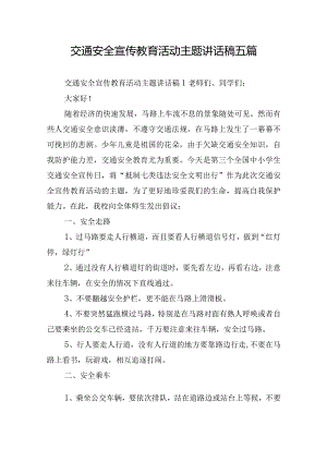 交通安全宣传教育活动主题讲话稿五篇.docx