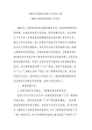 2023年度基层党建工作总结二篇.docx