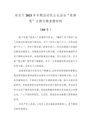 关于2023年专题活动民主生活会“政绩观”主题问题查摆材料（64条）.docx