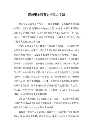 校园安全教育心得体会6篇.docx