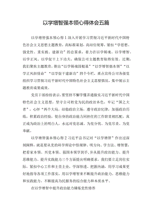 以学增智强本领心得体会五篇.docx