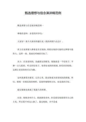 甄选理想与信念演讲稿范例.docx
