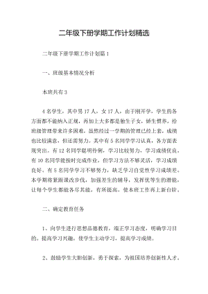 二年级下册学期工作计划精选.docx