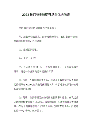 2023教师节主持词开场白优选借鉴.docx