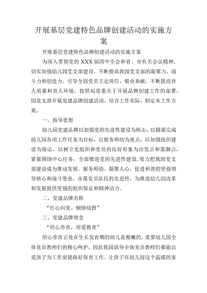 开展基层党建特色品牌创建活动的实施方案.docx